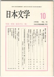 日本文学４１巻１０号　想像＝創造する＜場＞