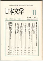 日本文学４１巻１１号　＜男性＞という制度