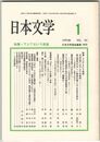 日本文学４２巻０１号　アジアという視座