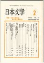 日本文学４２巻０２号　日本文学協会第４７回大会報告１