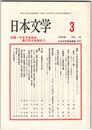 日本文学４２巻０３号　日本文学協会第４７回大会報告２