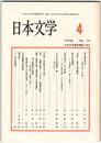 日本文学４２巻０４号　死と再生の谷