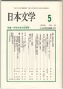 日本文学４２巻０５号　伊勢神宮の位相学