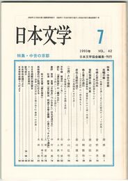 日本文学４２巻０７号　中世の京都