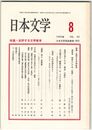 日本文学４２巻０８号　批評する文学教育