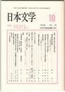 日本文学４２巻１０号　近世における文章語と語り