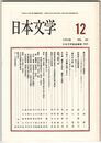 日本文学４２巻１２号　異化するテクスト枕草子