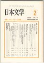 日本文学４３巻０２号　メディアという視座