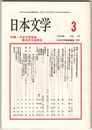 日本文学４３巻０３号　日本文学協会第４８回大会報告