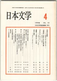 日本文学４３巻０４号　内在する物語
