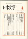 日本文学４３巻０４号　内在する物語