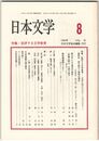 日本文学４３巻０８号　批評する文学教育