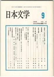 日本文学４３巻０９号　定家本『土佐日記』仮名遣い小考