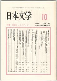 日本文学４３巻１０号　作者というメディア