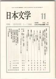 日本文学４３巻１１号　＜近代文学＞という領域