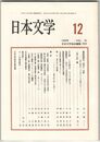 日本文学４３巻１２号　葛西因是の『老子』注釈