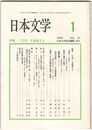 日本文学４４巻０１号　＜文学＞を越境する