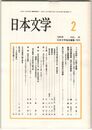 日本文学４４巻０２号　うつほ物語と＜仏国土意識＞