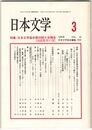 日本文学４４巻０３号　日本文学協会第４９回大会報告