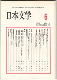 日本文学４４巻０６号　源氏物語・孕みの時間