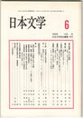 日本文学４４巻０６号　源氏物語・孕みの時間