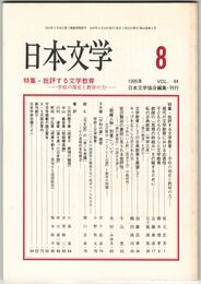 日本文学４４巻０８号　批評する文学教育