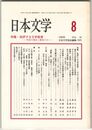 日本文学４４巻０８号　批評する文学教育
