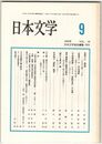 日本文学４４巻０９号　枕草子の＜表現＞