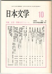日本文学４４巻１０号　近世・想像力のフレーム