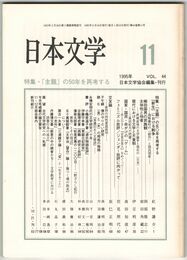 日本文学４４巻１１号　「主題」の５０年を再考する