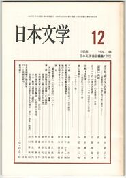 日本文学４４巻１２号　並と鼓・聞きはなしの系譜