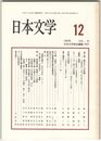 日本文学４４巻１２号　並と鼓・聞きはなしの系譜