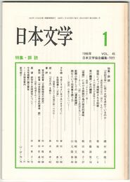 日本文学４５巻０１号　誤読