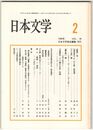 日本文学４５巻０２号　「春燕」考