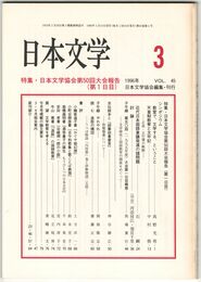 日本文学４５巻０３号　日本文学協会第５０回大会報告