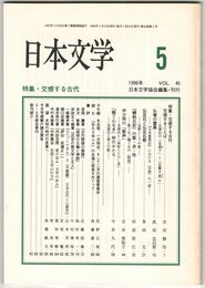 日本文学４５巻０５号　交感する古代
