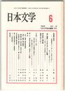 日本文学４５巻０６号　因果譚の解体