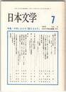 日本文学４５巻０７号　中世における「聖なるもの」