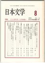 日本文学４５巻０８号　＜ことばの力＞との出会い