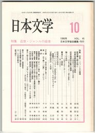 日本文学４５巻１０号　近世・ジャンルの越境