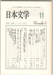日本文学４５巻１１号　制度としての「近代」
