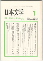 日本文学４６巻０１号　＜読むこと・教えること＞
