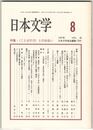 日本文学４６巻０８号　＜ことばの力＞との出会い