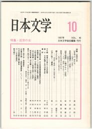 日本文学４６巻１０号　近世の女