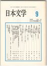 日本文学４８巻０９号　照らし返される藤壺