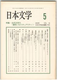 日本文学５４巻０５号　古代文学の＜霊性（スピリテュアリティ）＞