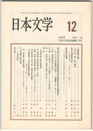 日本文学５４巻１２号　亡妻挽歌史論