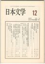 日本文学５４巻１２号　亡妻挽歌史論