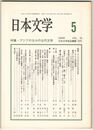 日本文学５５巻０５号　アジアのなかの古代文学