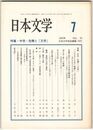 日本文学５５巻０７号　中世・危機と「文学」